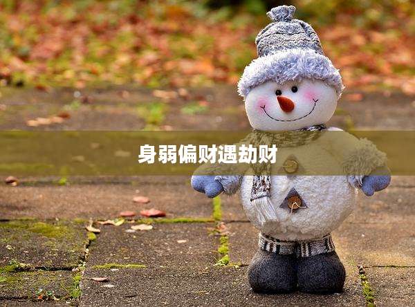 身弱偏财遇劫财