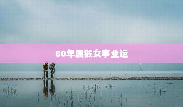 80年属猴女事业运