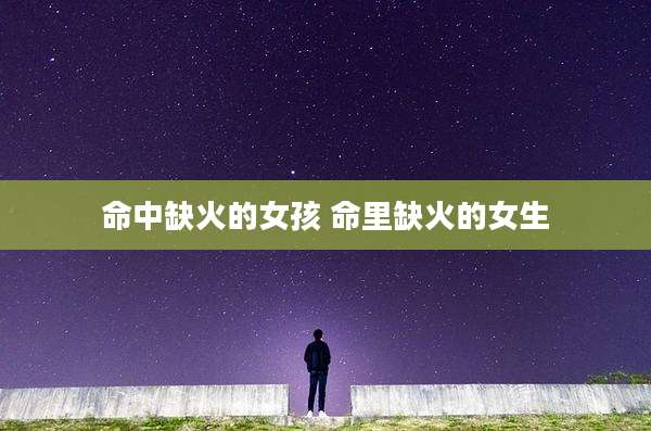 命中缺火的女孩 命里缺火的女生