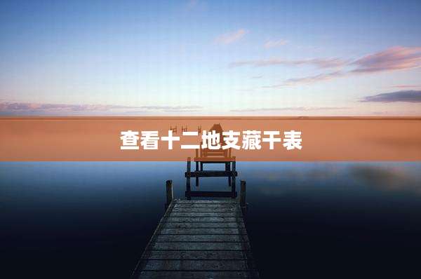 查看十二地支藏干表