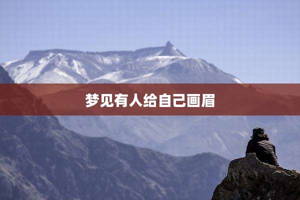 梦见有人给自己画眉