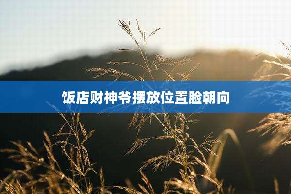 饭店财神爷摆放位置脸朝向