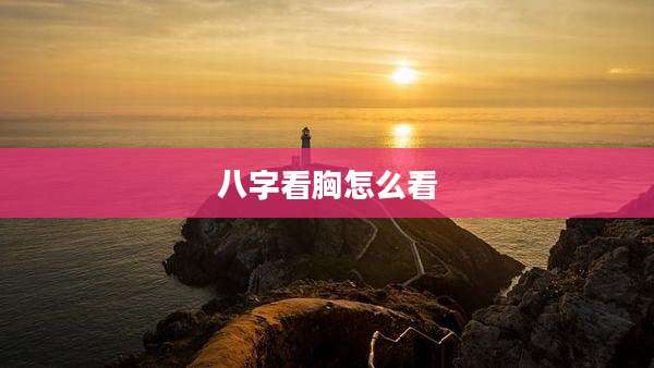 八字看胸怎么看