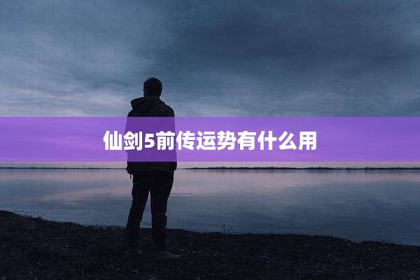 仙剑5前传运势有什么用