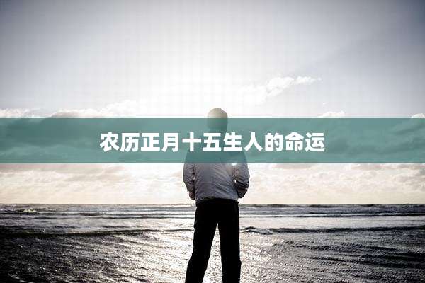 农历正月十五生人的命运