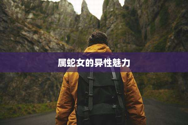 属蛇女的异性魅力