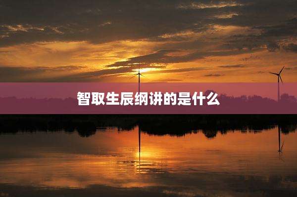 智取生辰纲讲的是什么