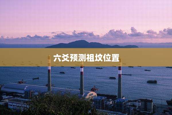 六爻预测祖坟位置