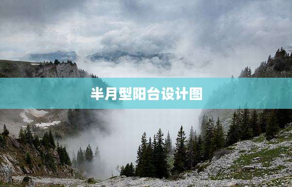 半月型阳台设计图