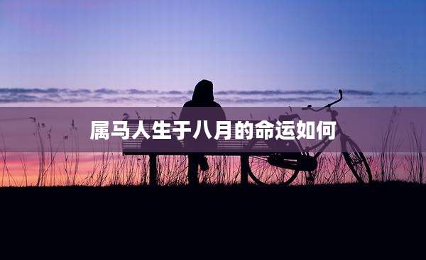 属马人生于八月的命运如何