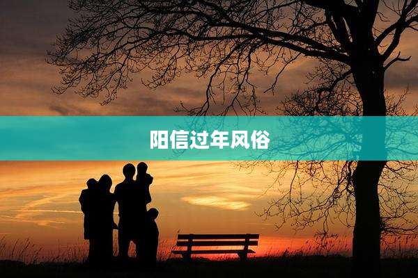 阳信过年风俗