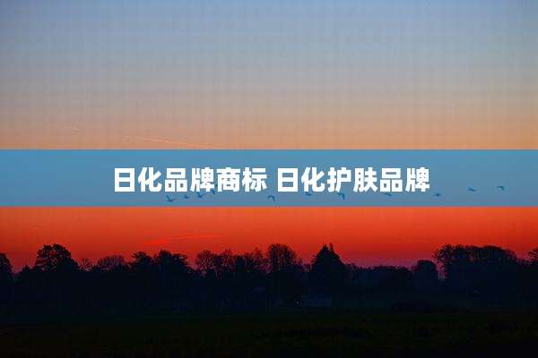 日化品牌商标 日化护肤品牌