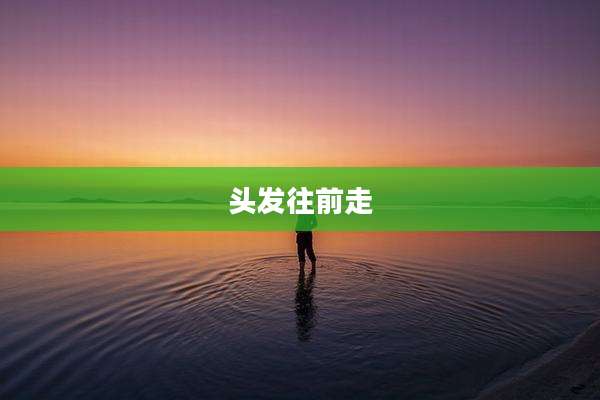 头发往前走