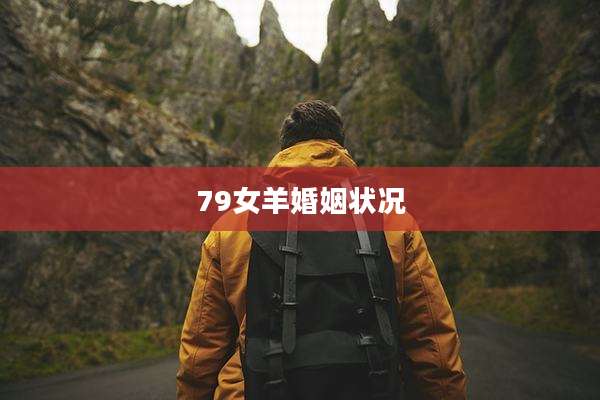 79女羊婚姻状况