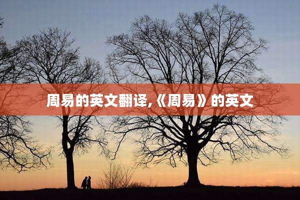 周易的英文翻译,《周易》的英文