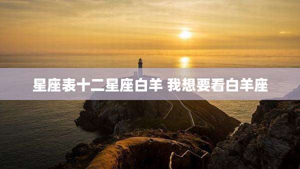 星座表十二星座白羊 我想要看白羊座