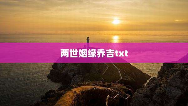 两世姻缘乔吉txt