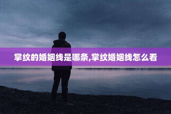 掌纹的婚姻线是哪条,掌纹婚姻线怎么看