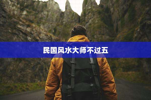 民国风水大师不过五