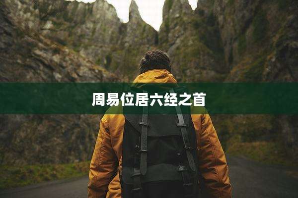 周易位居六经之首