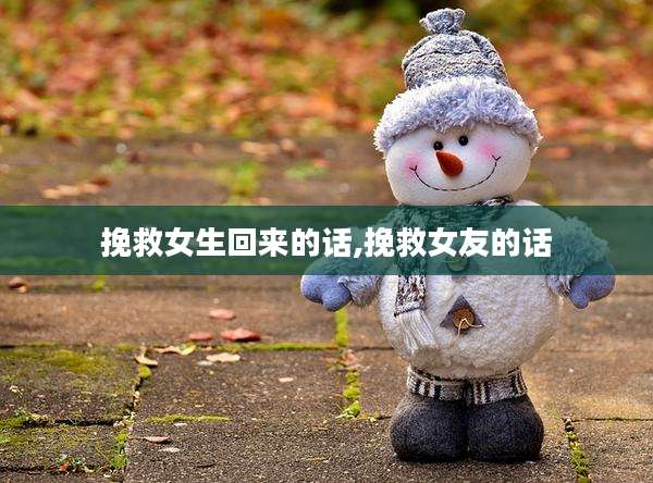 挽救女生回来的话,挽救女友的话