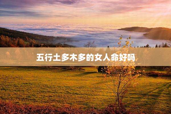 五行土多木多的女人命好吗