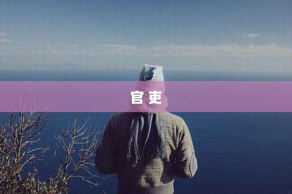 官 吏