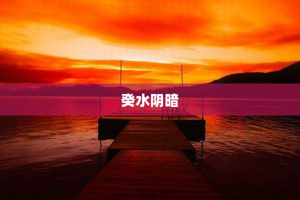 癸水阴暗