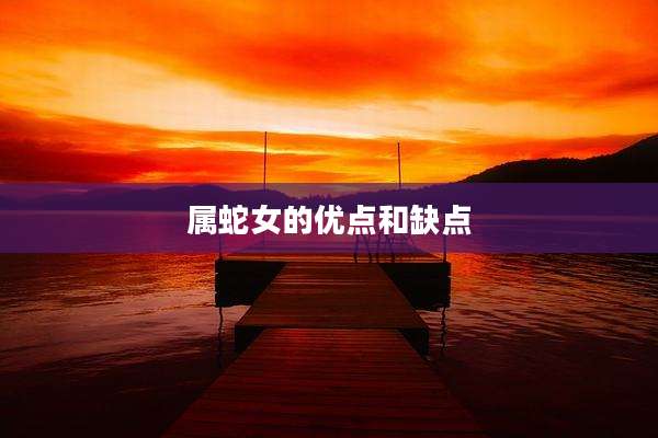 属蛇女的优点和缺点