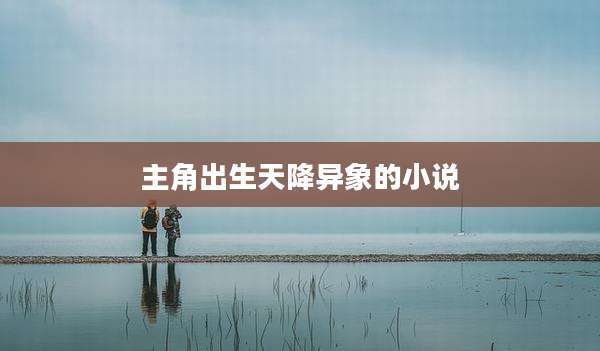 主角出生天降异象的小说