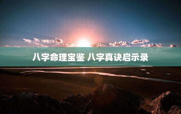 八字命理宝鉴 八字真诀启示录