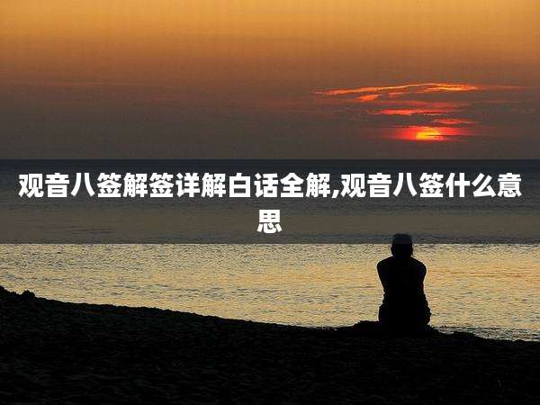 观音八签解签详解白话全解,观音八签什么意思