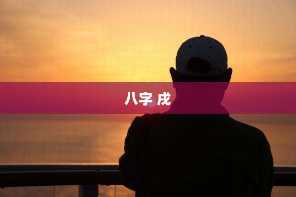 八字 戌