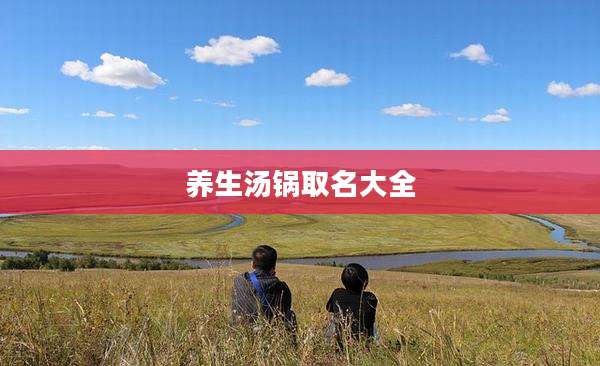 养生汤锅取名大全