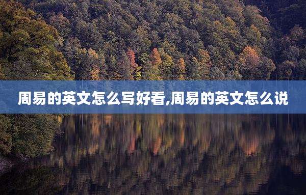 周易的英文怎么写好看,周易的英文怎么说