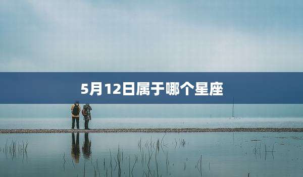 5月12日属于哪个星座
