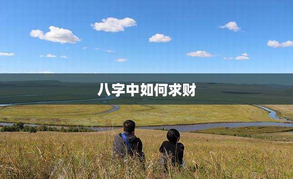 八字中如何求财