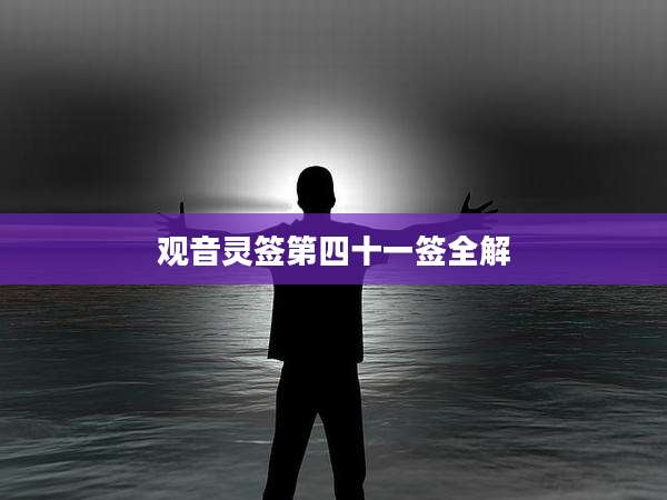 观音灵签第四十一签全解