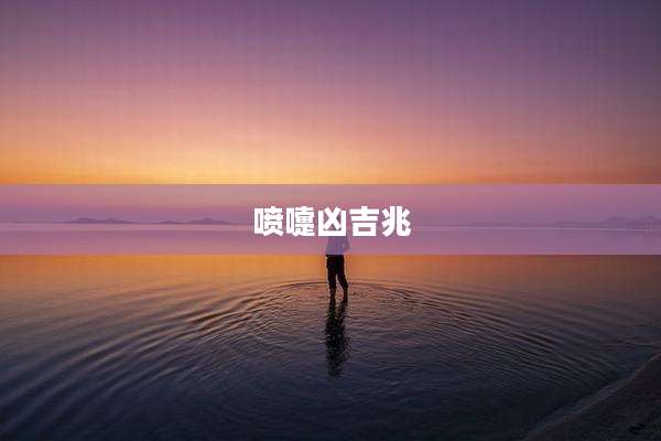 喷嚏凶吉兆