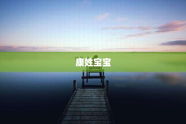 康姓宝宝