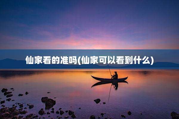 仙家看的准吗(仙家可以看到什么)