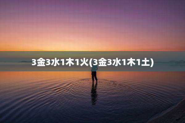 3金3水1木1火(3金3水1木1土)