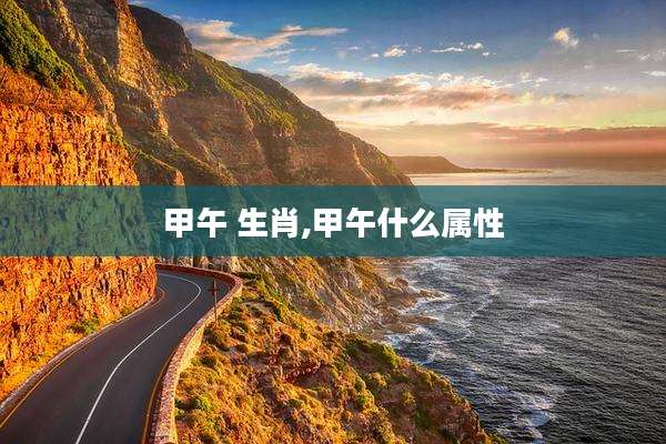 甲午 生肖,甲午什么属性