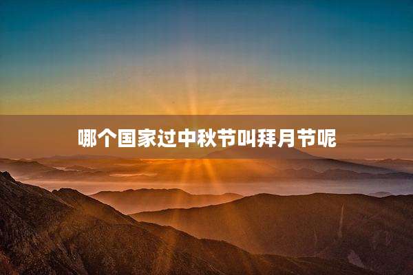 哪个国家过中秋节叫拜月节呢