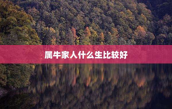 属牛家人什么生比较好