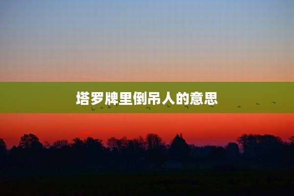 塔罗牌里倒吊人的意思