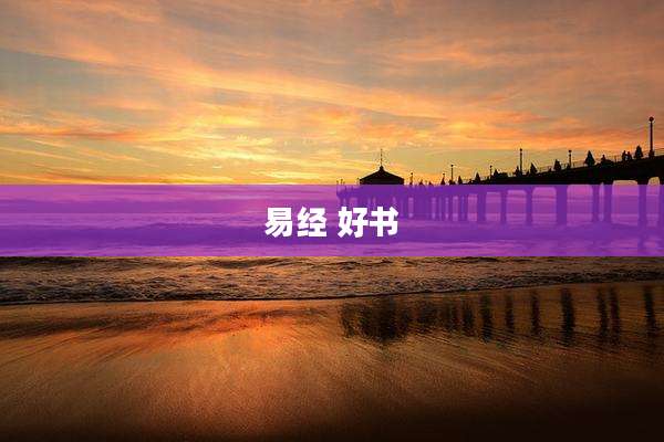 易经 好书