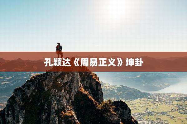 孔颖达《周易正义》坤卦