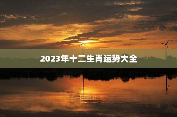 2023年十二生肖运势大全