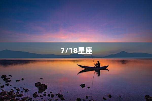 7/18星座